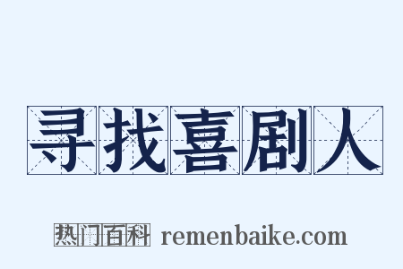 寻找喜剧人是什么意思的图片